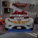 오!마이카 - 군산시 문화로 147 | 오!마이카