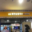 미스사이공베트남쌀국수 이미지