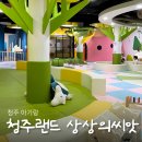 좋은씨앗어린이집 | 청주랜드 어린이체험관 상상의씨앗 돌, 두돌 아기랑 가볼만한곳 / 예약방법, 운영시간, 시설소개