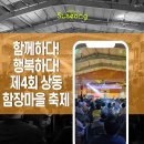 상동함장마을협동조합 | 함께하다! 행복하다! 제4회 상동함장마을축제를 다녀오다!