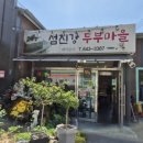 섬진강두부마을 이미지