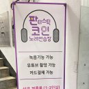 판타스틱 코인노래연습장 용인신갈점 이미지