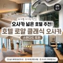 로얄클래식 | 오사카 넓은 호텔 추천, 36개월 아기랑 호텔 로얄 클래식 오사카 스탠다드 트윈 2박 후기