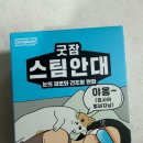 동국제약 | 안구건조증 스팀안대 동국제약 굿잠 후기