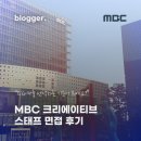 엑스오모텔 | MBC 크리에이티브 스태프 10기 면접 후기, 드라마 기획PD 대외활동 포트폴리오