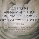 오늘의 &#39;영어성경 사진&#39;(378강) “토기장이이신 우리의 아버지”(이사야 64장 8절) 이미지