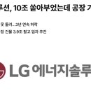 시총4위 LG에너지솔루션 근황 이미지