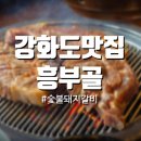 흥부골숯불갈비 - 동대문구 장한로 149 | [강화도맛집] 돼지갈비 냉면 모두 맛있는 흥부골숯불갈비 만족 내돈내산 후기