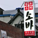 경남 의령 / &#34; 다시식당 &#34; / 의령소바 이미지