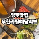 (주)농협하나로유통 양주유통센터 | 양주맛집 예담샤브 무한리필 샤브샤브맛집