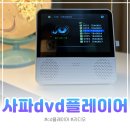 [사파DVD플레이어] SDV700 휴대용DVD플레이어, CD플레이어 사용후기