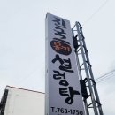 진국옹기설렁탕 이미지