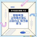 한국목재 | 한국임업진흥원 합법목재 교역촉진제도 서포터즈 워크숍 후기 및 대학생 콘텐츠 제작 팁 공유