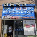 용문산장 펜션 | 양평정육점 추천 용문 바른축산 식육처리기능사가 직접 썰어주는 정육점