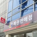 부일복권방