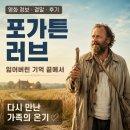 낯선, 낯설지 않은 | 영화 포가튼 러브 정보 결말 후기, 잃어버린 기억 끝에서 다시 만난 가족의 온기