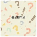홍성의료원 | 홍성 피부과 유재명 전문의 여드름 치료와 일요일 진료 정보 깔끔 정리