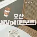 엔 | 오산 NVot(엔보트) 카페 후기