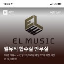 엘뮤직스튜디오