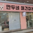 만두네 애견미용실 이미지