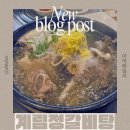 산내로 | 파주갈비탕맛집 추운날 몸 녹이기 좋은 “계림정갈비탕” 방문후기