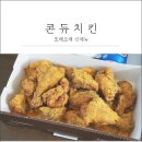 처갓집양념치킨쌍문점 | 또래오래 신메뉴 콘듀치킨 가격&후기