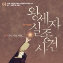 왕세자실종사건 Daum카페