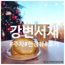 한강둔치길 | [서울/여의도] 강변서재 한강뷰 데이트하기 좋은 카페 후기 주차 꿀팁