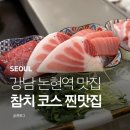 강남참치 | 강남 논현역 맛집 추천 우제홍참치, 강남 참치 코스 제대로 먹은 후기