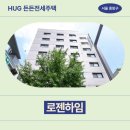 11650-17-116-3 | 중랑구 상봉동 116-17외 2필지 로젠하임 제3층 제305호 | 허그 든든전세주택(HUG) 거주 후기 확인하기