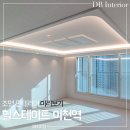 힐스테이트 이천역 입주 준비 조명 인테리어 : 우물천장 간접조명 시공 실링팬 설치｜DR조명