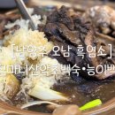 심마니산약초백숙 이미지
