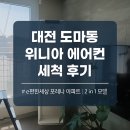 💦 대전 도마동 위니아 에어컨 세척 후기 (e편한세상 포레나) 😊