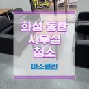 하얀클린 | 화성 동탄 사무실 청소 정기 청소 및 화장실까지 완벽 케어하는 정기관리 현장