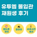 수학몰입관학원 | [익산수학학원]유투엠수학학원 : 유투엠 몰입관, 재원생 후기