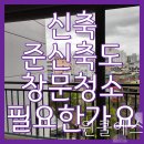 주안역 센트레빌 아파트 | 인천시 미추홀구 주안역센트레빌 아파트 유리창 이중창 청소 현장 및 업체 소개
