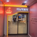 위례 새로 오픈한 위례떡볶이 맛집 마뇨떡볶이 방문후기
