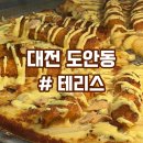 조각공원 | 대전 도안동 갑천호수공원 가성비 좋은 조각피자 맛집 테리스 후기