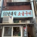 60년대소금구이 | 부산 “사상 60년대식 소금구이” 내돈내산 솔직후기 ㅣ 요즘 보기 힘든 찐 로컬 감성