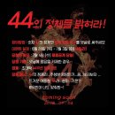 도전44