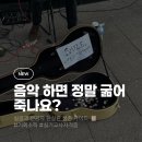 "음악 하면 정말 굶어 죽나요?" 아니요!, 실용음악 전공자를 위한 현실 가이드