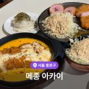 아카이 | 혜화 대학로 맛집 메종 아카이 치즈돈까스 솔직 후기