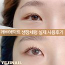 예지네일 속눈썹펌&눈썹