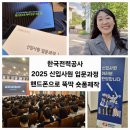 한국전력공사(본관2층) | 2025 한국전력공사 인재개발원 신입사원 입문교육 강사 스마일정쌤 숏폼제작 강의 후기