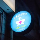 365부평프라자약국 이미지