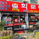 화로닥 | 송우리닭갈비 화로닥 솔직후기