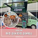 순대벅스 | 파주 순대벅스 순대트럭 메뉴 토종, 김치순대, 신선한 내장 추천