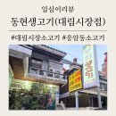 대림한정식 | 대림시장 소고기,고깃집 [동현생고기]새절역 생고기