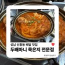 공원로339번길 | 성남 신흥동 김치찜 배달 맛집 두배마니 묵은지 전문점 방문 후기
