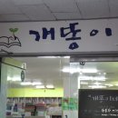 개똥이네 용인점 네이버블로그